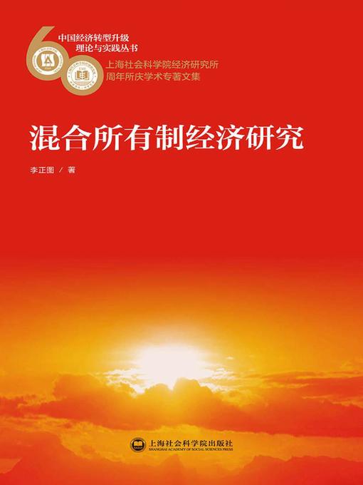Title details for 混合所有制经济研究 by 李正图 - Available